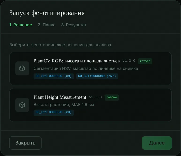 Окно запуска фенотипирования: выбор решения PlantCV RGB или Plant Height Measurement и список измеряемых признаков